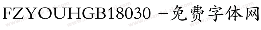 FZYOUHGB18030 字体转换